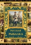 Книга "Русская рыбалка" (, 2011)