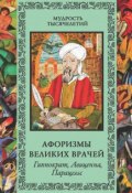 Книга "Афоризмы великих врачей. Гиппократ, Авиценна, Парацельс" (, 2010)