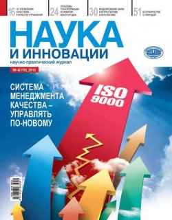 Книга "Наука и инновации №4 (110) 2012" {Журнал «Наука и инновации» 2012} – , 2012