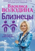 Книга "Близнецы. Любовный астропрогноз на 2015 год" (Василиса Володина, 2014)