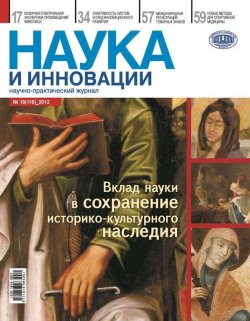 Книга "Наука и инновации №10 (116) 2012" {Журнал «Наука и инновации» 2012} – , 2012