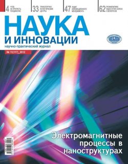 Книга "Наука и инновации №11 (117) 2012" {Журнал «Наука и инновации» 2012} – , 2012