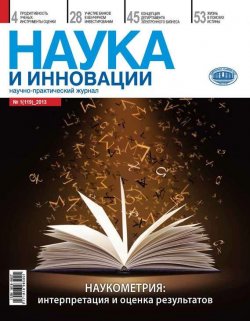 Книга "Наука и инновации №1 (119) 2013" {Журнал «Наука и инновации» 2013} – , 2013