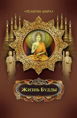 Книга "Жизнь Будды" {Мир в картинках (ОЛМА Медиа Групп)} – , 2010