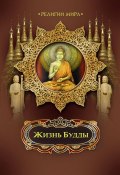 Книга "Жизнь Будды" (, 2010)