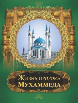 Книга "Жизнь пророка Мухаммеда" {Мир в картинках (ОЛМА Медиа Групп)} – , 2010