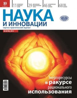 Книга "Наука и инновации №8 (126) 2013" {Журнал «Наука и инновации» 2013} – , 2013