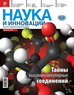 Книга "Наука и инновации №9 (127) 2013" {Журнал «Наука и инновации» 2013} – , 2013