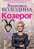 Книга "Козерог. Любовный астропрогноз на 2015 год" (Василиса Володина, 2014)