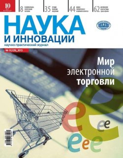 Книга "Наука и инновации №11 (129) 2013" {Журнал «Наука и инновации» 2013} – , 2013