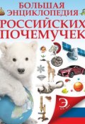 Большая энциклопедия российских почемучек (Татьяна Шереметьева, 2014)