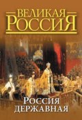 Книга "Россия державная" (, 2012)