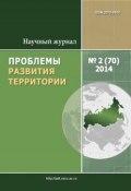 Книга "Проблемы развития территории № 2 (70) 2014" (, 2014)