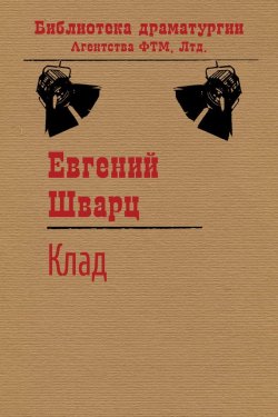 Книга "Клад" {Библиотека драматургии Агентства ФТМ} – Евгений Шварц, 1933