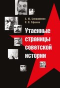 Утаенные страницы советской истории (Ефимов Николай, Александр Бондаренко, 2011)