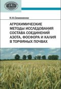 Агрохимические методы исследования состава соединений азота, фосфора и калия в торфяных почвах (Н. Н. Семененко, 2013)