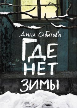 Книга "Где нет зимы" {Встречное движение} – Дина Сабитова, 2011