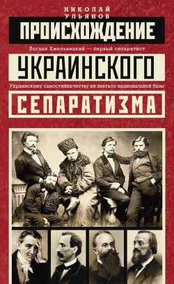 Книга "Происхождение украинского сепаратизма" – Николай Ульянов, 2017