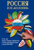 Россия и ее «колонии». Как Грузия, Украина, Молдавия, Прибалтика и Средняя Азия вошли в состав России (, 2007)