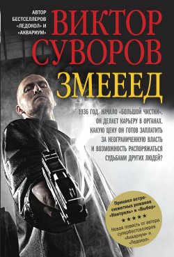 Книга "Змееед" {Жар-птица} – Виктор Суворов, 2011