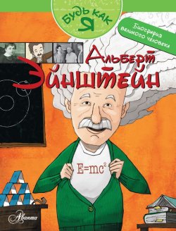 Книга "Альберт Эйнштейн" {Будь как я} – Антонио Тельо Аргуэльо