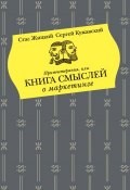 Притчетерапия, или Книга смыслей о маркетинге (Стас Жицкий, Сергей Кужавский, 2007)