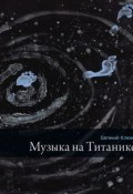 Музыка на Титанике (сборник) (Евгений Клюев, 2014)