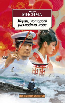 Книга "Моряк, которого разлюбило море" {Азбука-классика} – Юкио Мисима, 1963