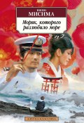 Моряк, которого разлюбило море (Юкио Мисима, 1963)
