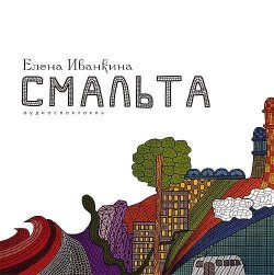 Книга "СМАЛЬТА (спектакль)" – Елена Иванкина, 2014