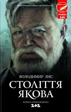 Книга "Століття Якова" – Володимир Лис, 2010