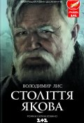 Століття Якова (Володимир Лис, 2010)