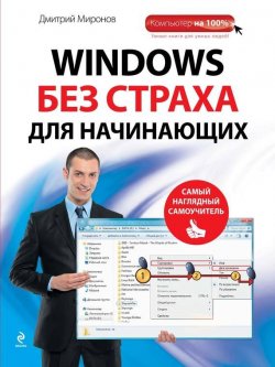 Книга "Windows без страха для начинающих. Самый наглядный самоучитель" {Компьютер на 100%} – Дмитрий Миронов, 2012