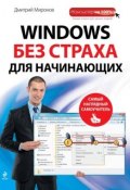 Книга "Windows без страха для начинающих. Самый наглядный самоучитель" (Дмитрий Миронов, 2012)