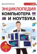 Энциклопедия компьютера и ноутбука. Самый наглядный самоучитель (Дмитрий Миронов, 2014)