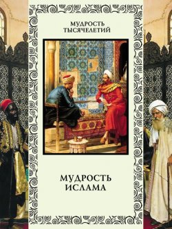 Книга "Мудрость ислама" {Мудрость тысячелетий (Олма)} – , 2012