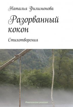 Книга "Разорванный кокон" – Наталья Филимонова, 2014