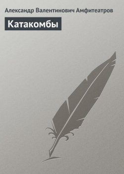 Книга "Катакомбы" – Александр Валентинович Амфитеатров, Александр Амфитеатров, 1911