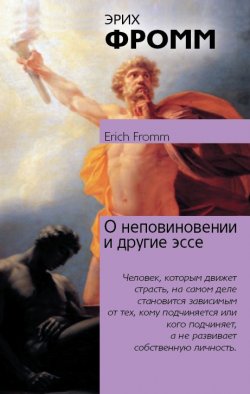 Книга "О неповиновении и другие эссе" – Эрих Фромм