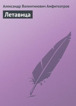 Книга "Летавица" – Александр Валентинович Амфитеатров, Александр Амфитеатров, 1911