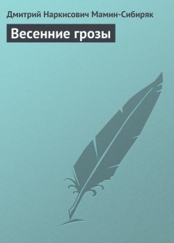 Книга "Весенние грозы" – Дмитрий Наркисович Мамин-Сибиряк, Дмитрий Мамин-Сибиряк, 1893