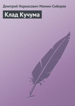 Книга "Клад Кучума" – Дмитрий Наркисович Мамин-Сибиряк, Дмитрий Мамин-Сибиряк, 1897