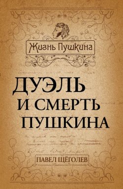 Книга "Дуэль и смерть Пушкина" – Павел Щеголев, Павел Щёголев, 1928