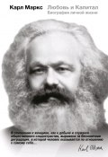 Книга "Карл Маркс. Любовь и Капитал. Биография личной жизни" (Мэри Габриэл, 2011)