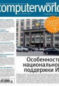 Журнал Computerworld Россия №17/2014 (Открытые системы, 2014)