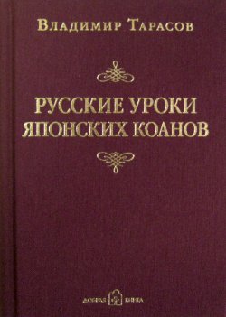Книга "Русские уроки японских коанов" – Владимир Тарасов, 2008