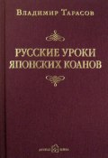 Русские уроки японских коанов (Владимир Тарасов, 2008)