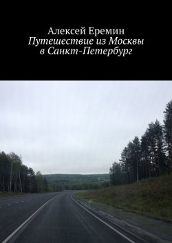Книга "Путешествие из Москвы в Санкт-Петербург" – Алексей Еремин