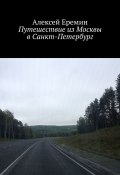 Путешествие из Москвы в Санкт-Петербург (Алексей Еремин)