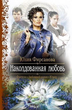 Книга "Наколдованная любовь" – Юлия Фирсанова, 2012